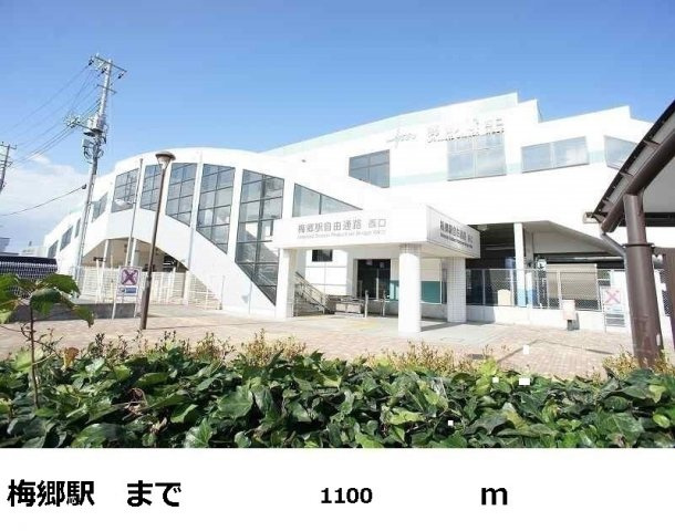 カレントの周辺|梅郷駅まで1100m