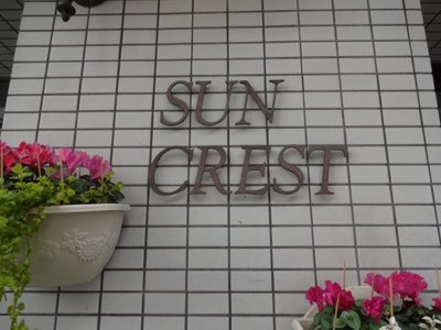 【エントランス】 | サンクレスト | サンクレスト　物件看板