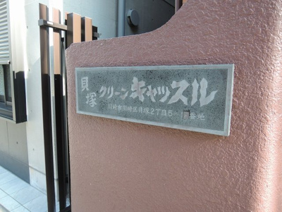【外観】 | 貝塚クリーンキャッスル