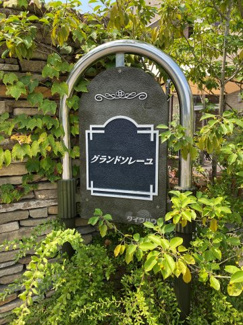 【その他】 | グランドソレーユ