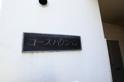 【周辺】 | コーズハクシュン