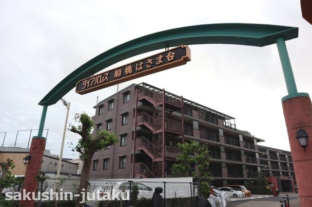 ダイアパレス船橋はさま台