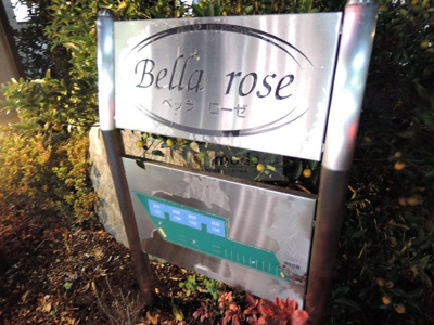 【その他共用部分】 | ベッラロ－ゼ