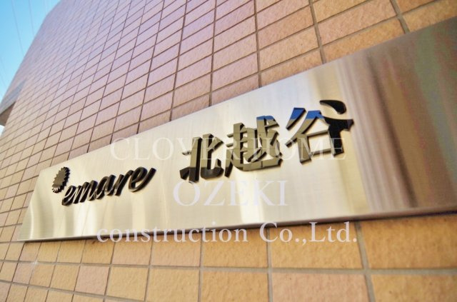 エマーレ北越谷のその他