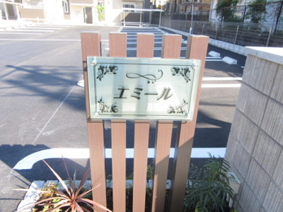 【エントランス】 | エミールＡ