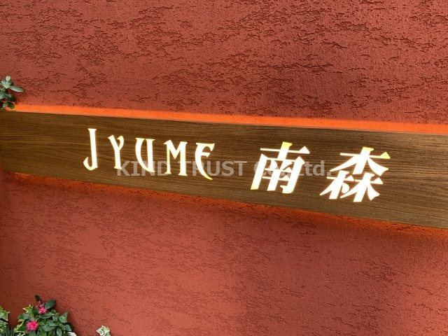 ジュームナンモリのその他