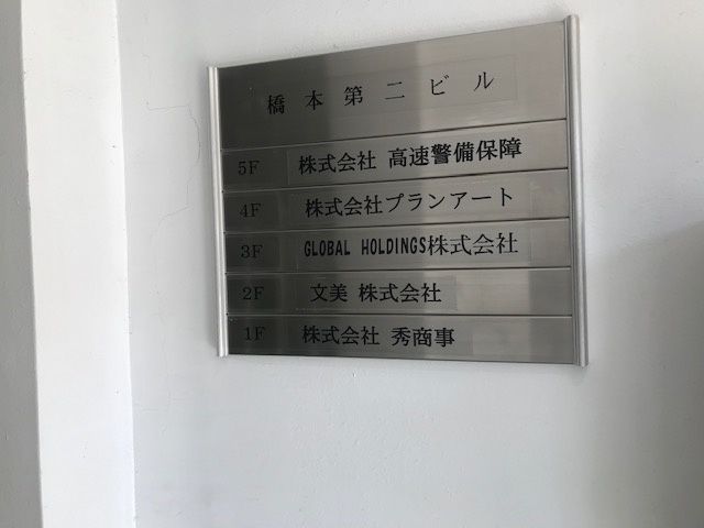 橋本第二ビル