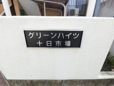【外観】 | グリーンハイツ十日市場 | 館銘板です。