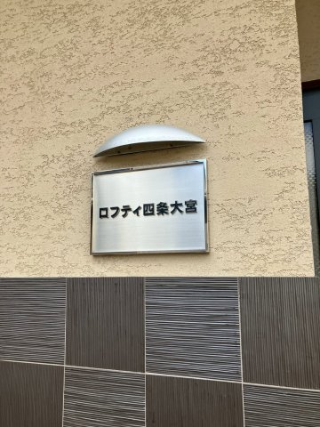 【設備】 | ロフティ四条大宮