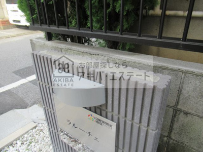【その他共用部分】 | ラルーチェ