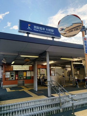 枚方市村野東町の一戸建ての周辺