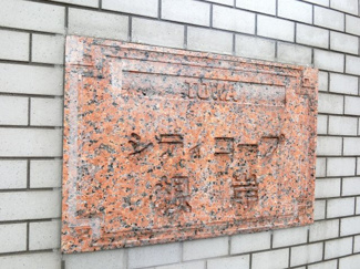 【外観】 | 館銘板です。