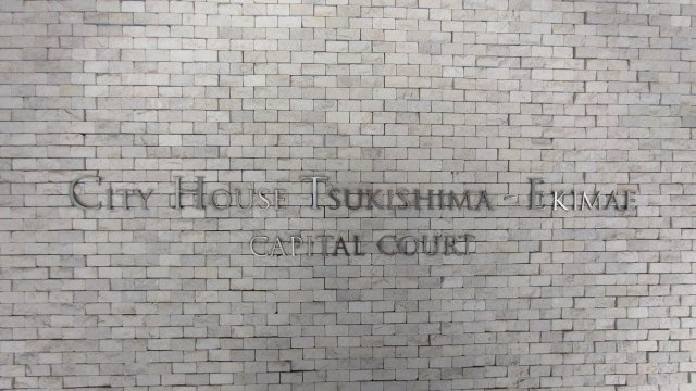 シティハウス月島駅前キャピタルコートのエントランス|マンション銘板