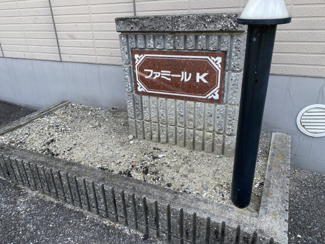 ファミールＫのエントランス|物件表札