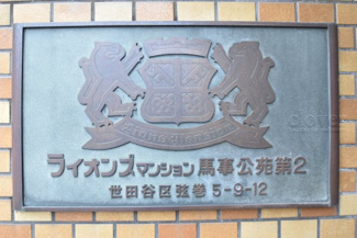 【その他共用部分】 | 館名板