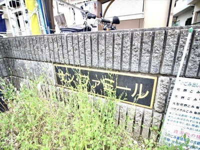 【エントランス】 | サンファミール