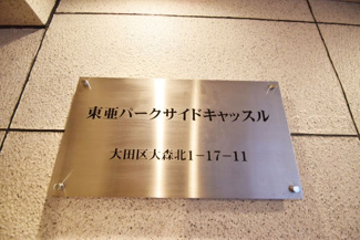【エントランス】 | 館銘板