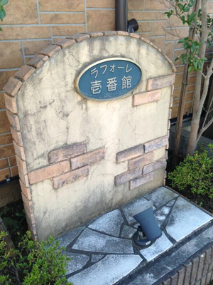【その他共用部分】 | ラフォーレ壱番館