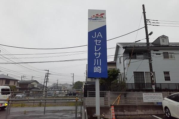 H5　レジデンスの周辺|JAセレサ川崎東柿生支店まで400m