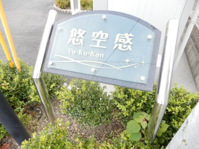 【その他共用部分】 | 悠空感