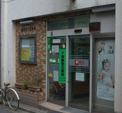 【周辺】 | トーシンフェニックス南麻布 | 南麻布二郵便局