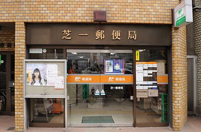 【周辺】 | トーシンフェニックス芝浦ベイフォート | 芝一郵便局