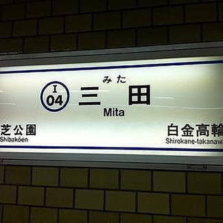 【周辺】 | 三田駅