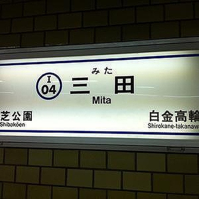 【周辺】 | トーシンフェニックス芝浦ベイフォート | 三田駅
