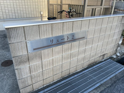 【その他共用部分】 | リュートⅡ