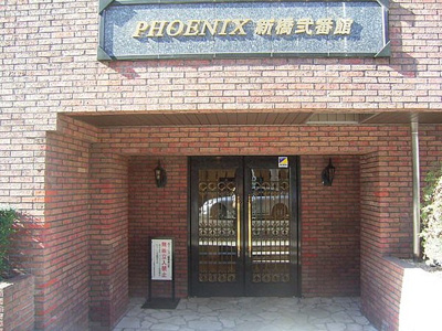 【エントランス】 | トーシンフェニックス新橋弐番館
