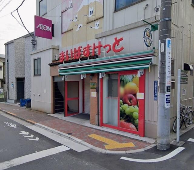 まいばすけっと　大森…まで373m