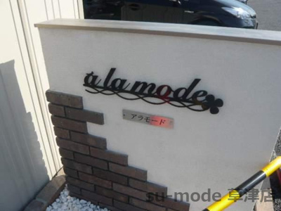 【外観】 | アラモード