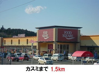 【周辺】 | カスミまで1500m
