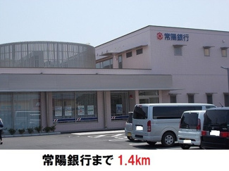 【周辺】 | 常陽銀行まで1400m