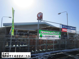 【周辺】 | コメリまで1400m