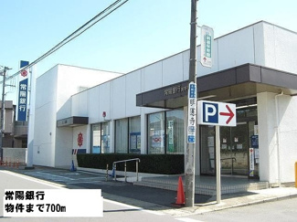 【周辺】 | 常陽銀行まで700m