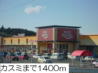 【周辺】 | カスミまで1400m
