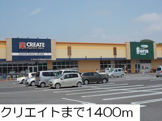 【周辺】 | クリエイトまで1400m