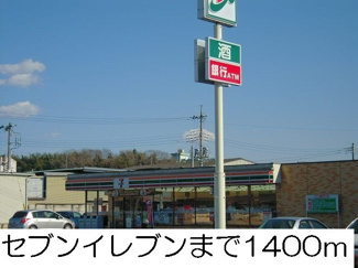 【周辺】 | セブンイレブンまで1400m