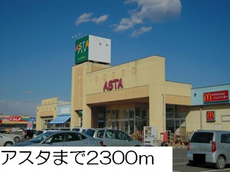 【周辺】 | アスタまで2300m