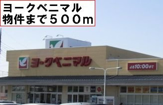 【周辺】 | ヨークベニマルまで500m