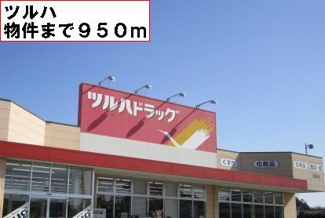 【周辺】 | ツルハまで950m
