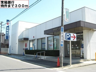 【周辺】 | 常陽銀行まで300m