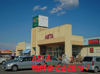 【周辺】 | ASTAまで620m