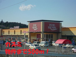 【周辺】 | カスミまで500m