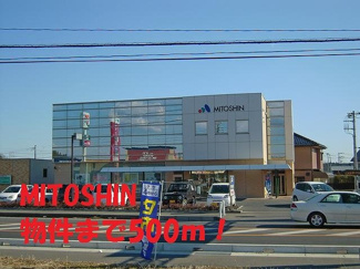 【周辺】 | MITOSHINまで500m