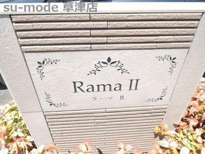 【その他共用部分】 | ラーマⅡ