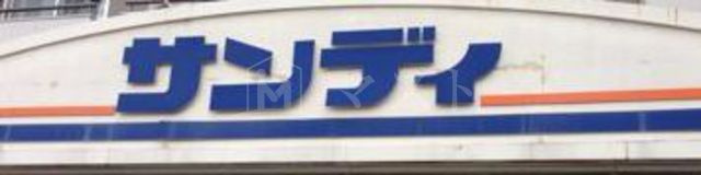 ONE ROOF FLAT TENJINBASHIの周辺|スーパー「サンディ天六店」