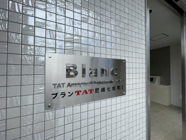 【エントランス】 | ブランTAT尼崎七松町Ⅰ