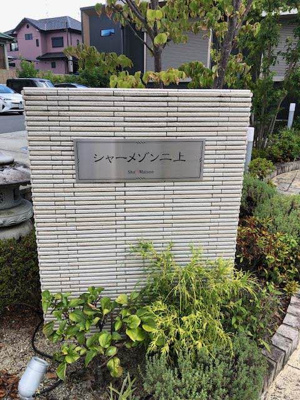 【その他】 | シャーメゾン二上